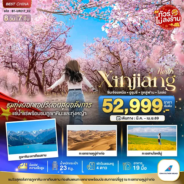 ทัวร์จีน ซินเจียงเหนือ ทุ่งดอกแอปริคอต แช่น้ำแร่ธรรมชาติ (นั่งรถไฟความเร็วสูง) 8 วัน 7 คืน