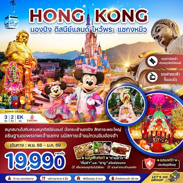ทัวร์ฮ่องกง ปีใหม่ นองปิง ดิสนีย์แลนด์ ไหว้พระ แชกงหมิว เที่ยวฮ่องกง 3 วัน 2 คืน