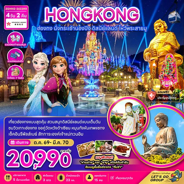 ทัวร์ฮ่องกง นั่งกระเช้านองปิง ดิสนีย์แลนด์ วัดหม่านโหมว 4 วัน 2 คืน