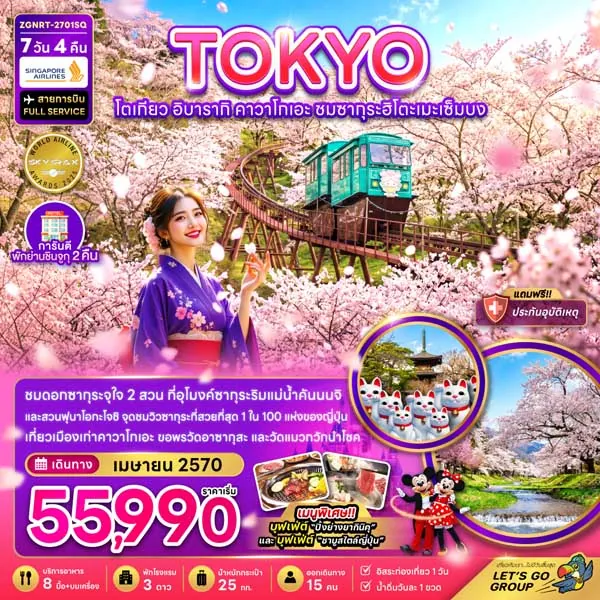 ทัวร์ญี่ปุ่น โตเกียว อิบารากิ คาวาโกเอะ ชมซากุระ 7 วัน 4 คืน (อิสระ 1 วัน)