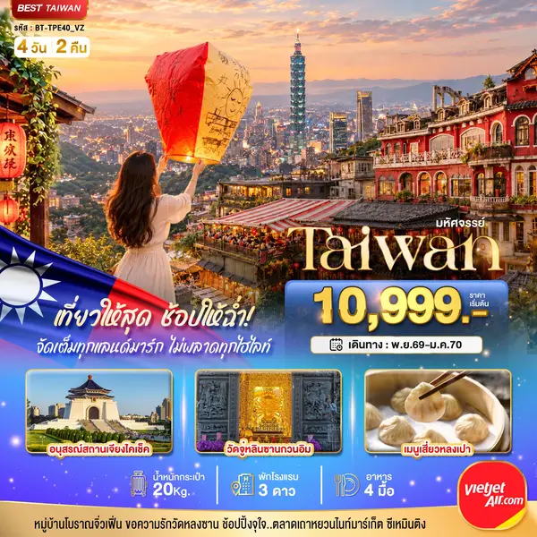 ทัวร์ไต้หวัน ไทเป จิ่วเฟิ่น ซีเหมินติง วัดจู่หลินซานกวนอิม 4 วัน 2 คืน