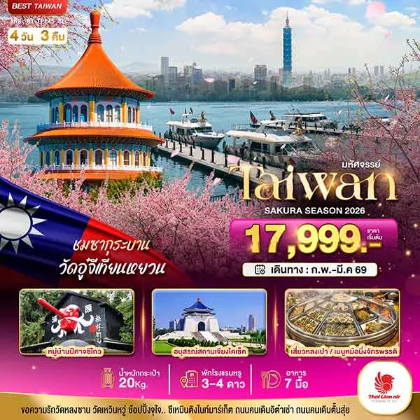 ทัวร์ไต้หวัน ซากุระ หมู่บ้านปีศาจซีโถว ล่องเรือชมทะเลสาบ เที่ยวไต้หวัน 4 วัน 3 คืน