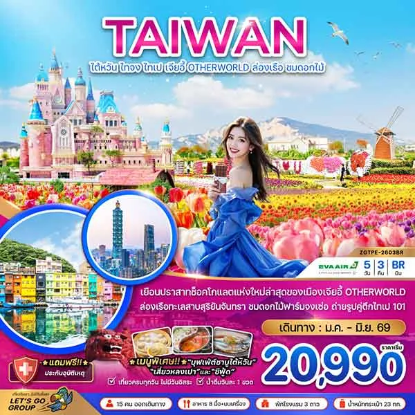 ทัวร์ไต้หวัน ไทจง ไทเป เจียอี้ OTHERWORLD ล่องเรือทะเลสาบ (ชมดอกไม้) เที่ยวไต้หวัน 5 วัน 3 คืน
