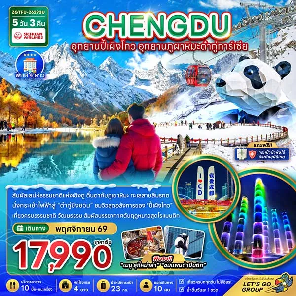 ทัวร์จีน เฉิงตู อุทยานปี้เผิงโกว อุทยานภูผาหิมะต๋ากู่การ์เซีย 5 วัน 3 คืน