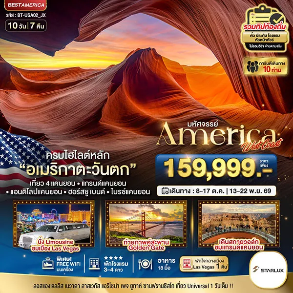 ทัวร์อเมริกาตะวันตก ลอสแอนเจลิส ลาสเวกัส ยูนิเวอร์แซล 10 วัน 7 คืน