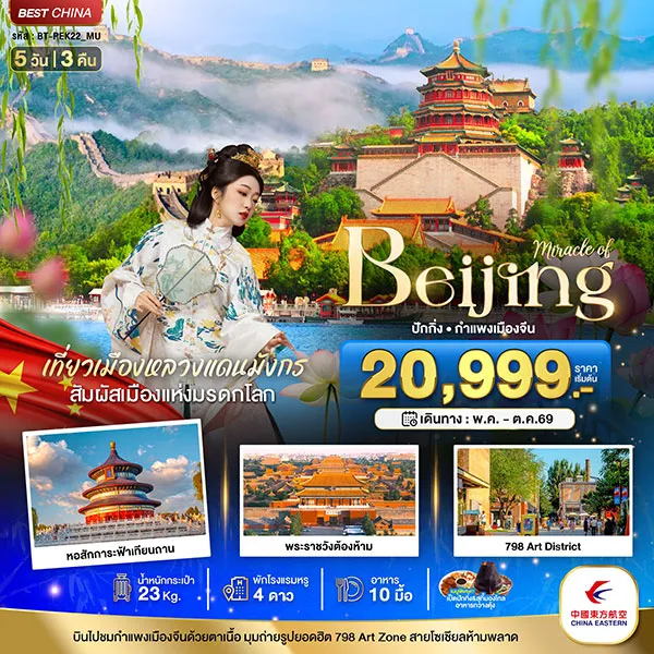 ทัวร์จีน ปักกิ่ง กำแพงเมืองจีน เมืองโบราณใต้ดิน วัดลามะ 5 วัน 3 คืน