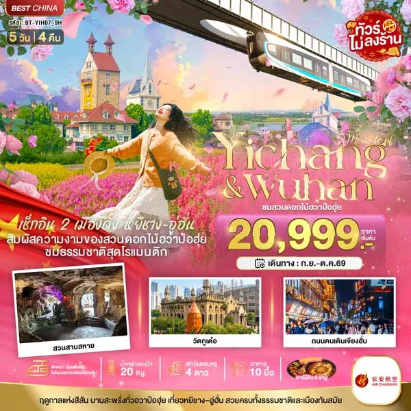 ทัวร์จีน หยีชาง อู่ฮั่น ชมสวนดอกไม้ฮวาป๋อฮุ่ย 5 วัน 4 คืน (ทัวร์ไม่ลงร้าน)