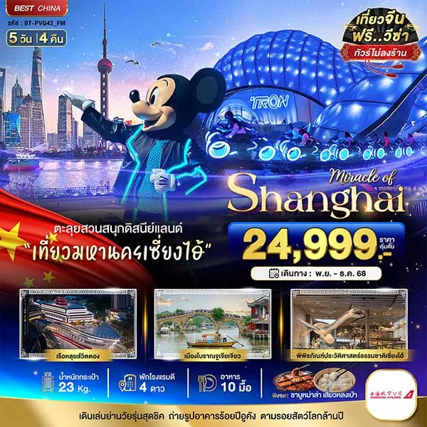ทัวร์จีน เซี่ยงไฮ้ ดิสนีย์แลนด์ เมืองโบราณจูเจียวเจียว 5 วัน 3 คืน (ไม่ลงร้าน)