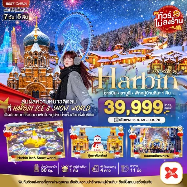 ทัวร์จีน ฮาร์บิน ยาบูลี่ หมู่บ้านหิมะ Harbin Ice&Snow World 7 วัน 5 คืน