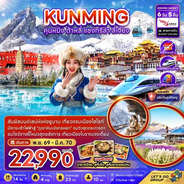 ทัวร์จีน คุนหมิง ต้าหลี่ แชงกรีล่า วัดซงจ้านหลิ 6 วัน 5 คืน (ทัวร์ไม่ลงร้าน)