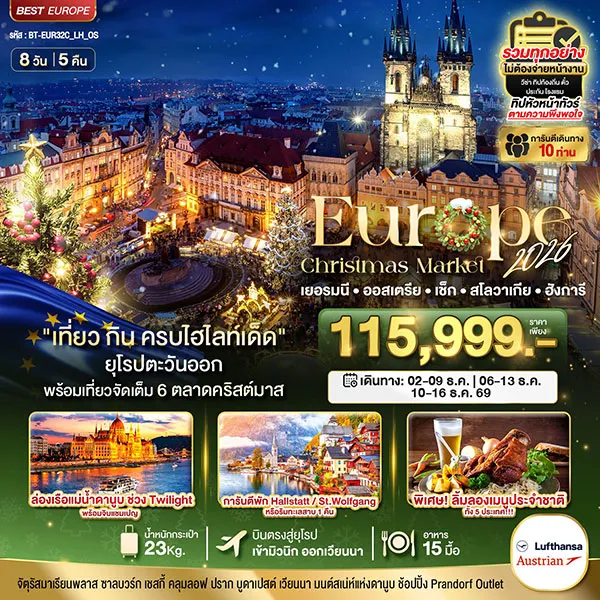 ทัวร์ยุโรปตะวันออก เยอรมนี เช็ก ออสเตรีย Christmas Market 8 วัน 5 คืน