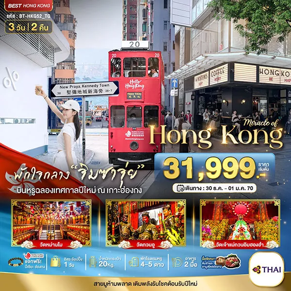 ทัวร์ฮ่องกง ปีใหม่ 2570 เจ้าแม่กวนอิมฮองฮำ 3 วัน 2 คืน (อิสระ 1 วัน)
