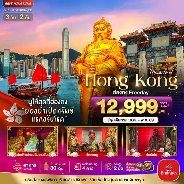 ทัวร์ฮ่องกง ฮองฮำเปิดทรัพย์ แชกงรับโชค วัดหวังต้าเซียน 3 วัน 2 คืน (อิสระ 1 วัน)