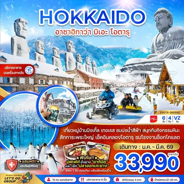 ทัวร์ญี่ปุ่น ฮอกไกโด อาซาฮิกาว่า หมู่บ้านนิงเกิ้ล เทอเรส สักการะพระใหญ่ เที่ยวญี่ปุ่น 6 วัน 4 คืน (อิสระ 1 วัน)