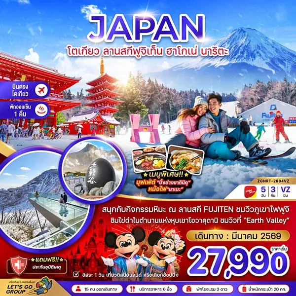 ทัวร์ญี่ปุ่น โตเกียว ลานสกีฟูจิเท็น ชมวิว ภูเขาไฟฟูจิ หุบเขาโอวาคุตานิ ชมวิวที่ "Earth Valley" 5 วัน 3 คืน