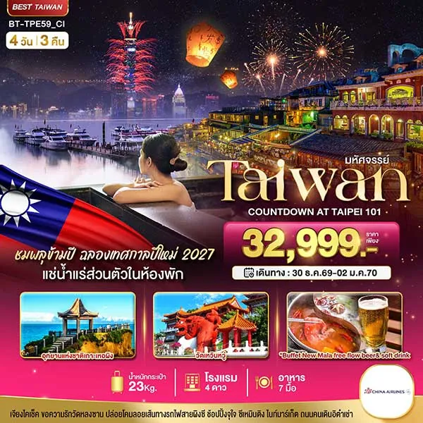 ทัวร์ไต้หวัน ปีใหม่ COUNTDOWN 2027 ชมพลุสุดอลังการ 4 วัน 3 คืน