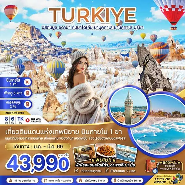 ทัวร์ตุรกี อิสตันบลู คัปปาโดเกีย ล่องเรือช่องแคบบอสฟอรัส ปราสาทปุยฝ้าย เที่ยวตุรกี 8 วัน 6 คืน (บินภายใน 1 ขา)