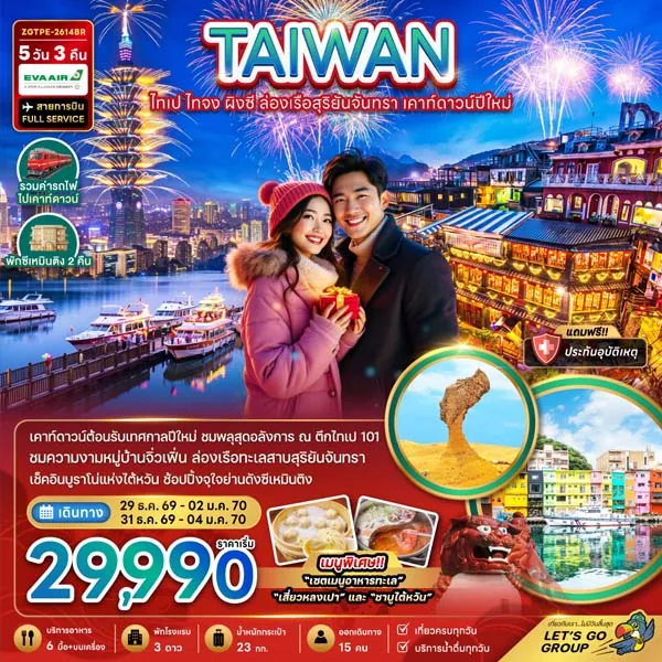 ทัวร์ไต้หวัน ไทเป ไทจง ผิงซี ล่องเรือสุริยันจันทรา เคาท์ดาวน์ปีใหม่ 5 วัน 3 คืน