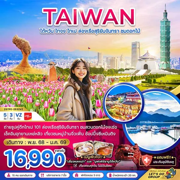 ทัวร์ไต้หวัน ไทเป ชมสวนดอกไม้จงเซ่อ ล่องเรือสุริยันจันทรา เที่ยวไต้หวัน 5 วัน 3 คืน