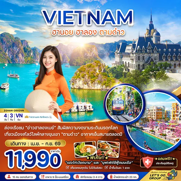 ทัวร์เวียดนาม ฮานอย ฮาลอง ตามด๋าว ล่องเรือฮาลองเบย์ ถ้ำสวรรค์ 4 วัน 3 คืน