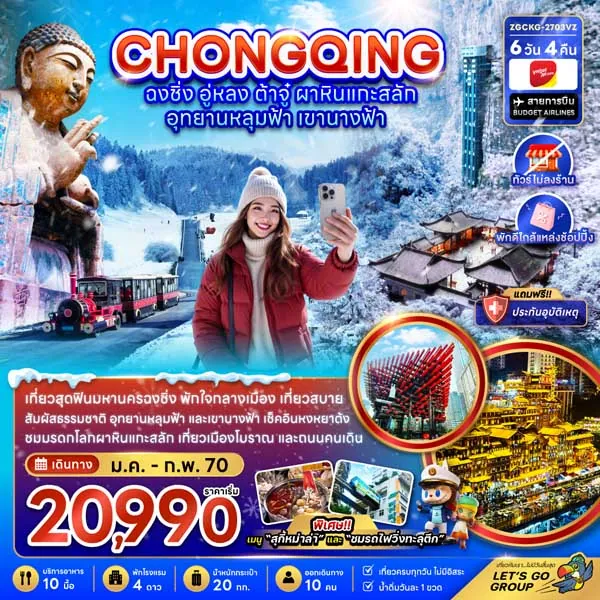ทัวร์จีน ฉงชิ่ง อู่หลง ต้าจู๋ ผาหินแกะสลัก 6 วัน 4 คืน (ทัวร์ไม่ลงร้าน)