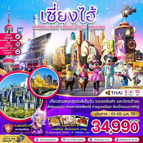 ทัวร์จีน ปีใหม่ เซี่ยงไฮ้ ดิสนีย์แลนด์ ซูโจ ผู่หยวน 5 วัน 4 คืน (ไม่ลงร้าน)