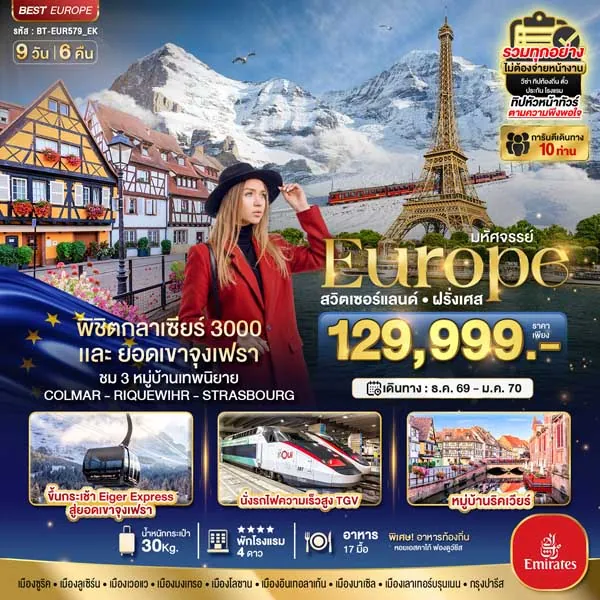 ทัวร์สวิตเซอร์แลนด์ ฝรั่งเศส พิชิตกลาเซียร์ 3000 ยอดเขาจุงเฟรา 9 วัน 6 คืน