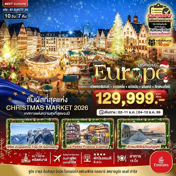 ทัวร์สวิต ออสเตรีย เยอรมัน ฝรั่งเศส Christmas Market 2026 10 วัน 7 คืน
