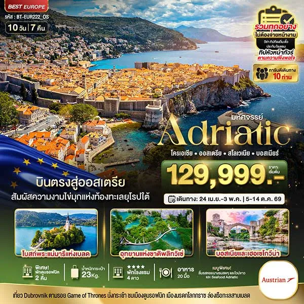 ทัวร์ยุโรป .เอเดรียติก โครเอเชีย ออสเตรีย สโลวีเนีย บอสเนีย บินตรง 10 วัน 7 คืน