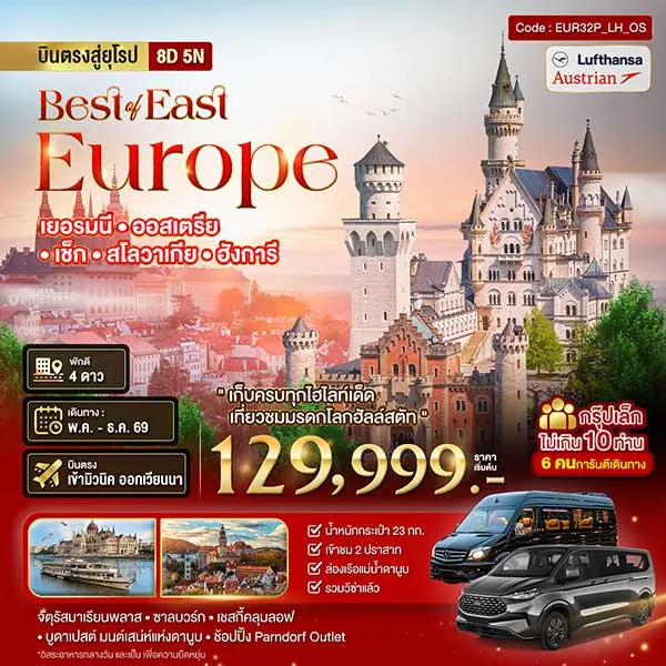 ทัวร์ยุโรปตะวันออก เยอรมัน ออสเตรีย เช็ค สโลวาเกีย ฮังการี กรุ๊ป 10 ท่าน 8 วัน 5 คืน
