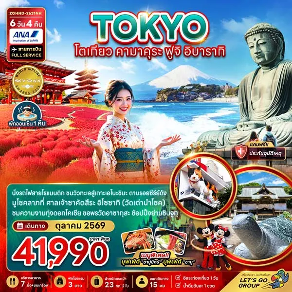 ทัวร์ญี่ปุ่น โตเกียว คามาคุระ ทุ่งดอกโคเชีย 6 วัน 4 คืน (อิสระ 1 วัน)