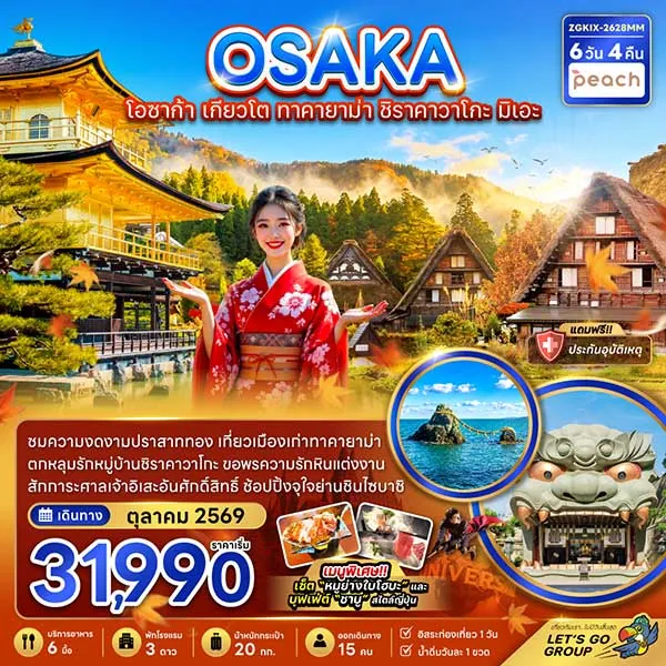 ทัวร์ญี่ปุ่น โอซาก้า เกียวโต มิเอะ ชิราคาวาโกะ 6 วัน 4 คืน (อิสระ 1 วัน)