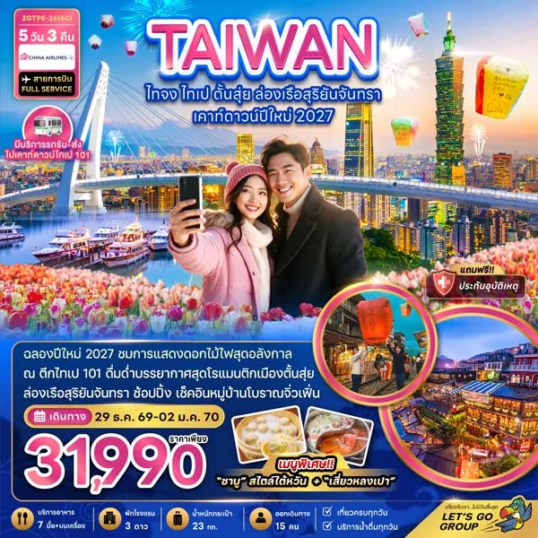 ทัวร์ไต้หวัน ปีใหม่ ไทเป ล่องเรือสุริยันจันทรา เคาท์ดาวน์ปีใหม่ 5 วัน 3 คืน