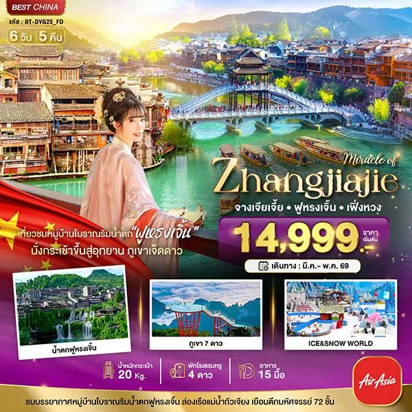 ทัวร์จีน จางเจียเจี้ย เฟิ่งหวง ฟูหรงเจิ้น ภูเขาเจ็ดดาว 6 วัน 5 คืน