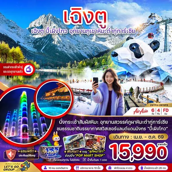 ทัวร์จีน เฉิงตู ปี๊เผิงโกว อุทยานภูเขาหิมะ ต๋ากู่การ์เซีย 6 วัน 4 คืน