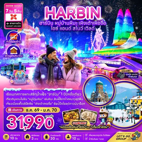 ทัวร์จีน ฮาร์บิน หมู่บ้านหิมะ เหิงเต้าเหอจื่อ สโนว์ เวิลด์ 7 วัน 5 คืน (ไม่ลงร้าน)