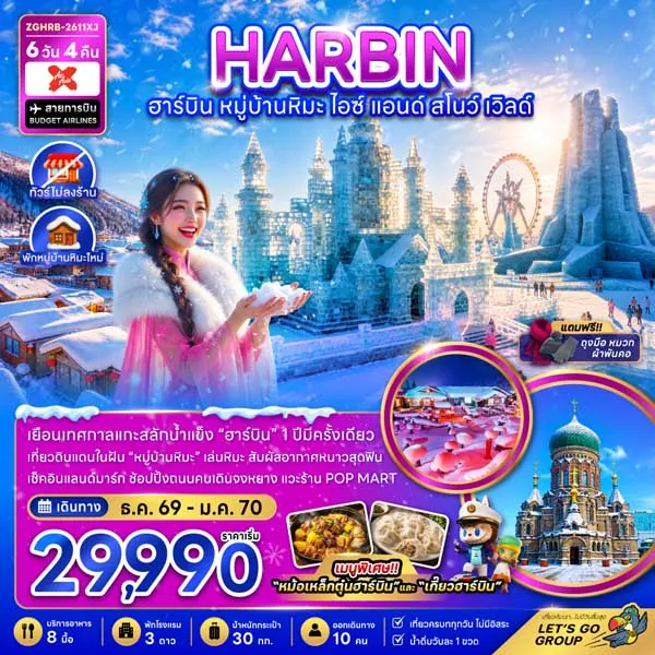 ทัวร์จีน ฮาร์บิน หมู่บ้านหิมะ ไอซ์ แอนด์ สโนว์ เวิลด์ 6 วัน 4 คืน (ทัวร์ไม่ลงร้าน)