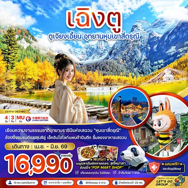 ทัวร์จีน เฉิงตู ตูเจียงเอี้ยน หุบเขาสี่ดรุณี หุบเขาชวงเฉียวโกว 4 วัน 3 คืน