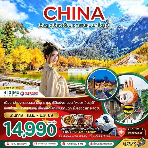 ทัวร์จีน เฉิงตู ตูเจียงเอี้ยน ภูเขาสี่ดรุณี หุบเขาชวงเฉียวโกว 4 วัน 3 คืน