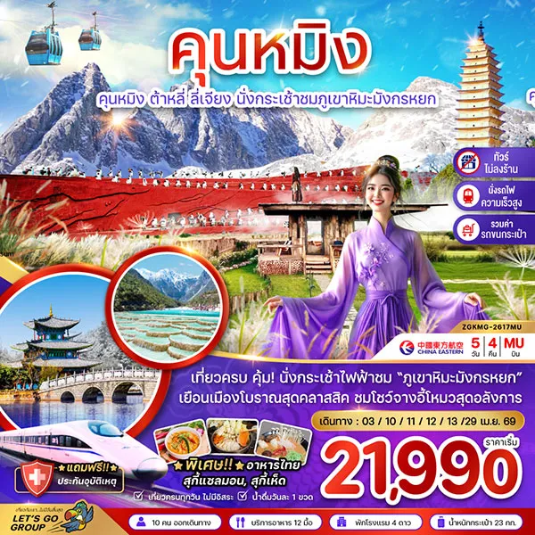 ทัวร์จีน คุนหมิง ต้าหลี่ ลี่เจียง ภูเขาหิมะมังกรหยก เมืองโบราณต้าหลี่ เที่ยวจีน 5 วัน 4 คืน (ไม่ลงร้าน)