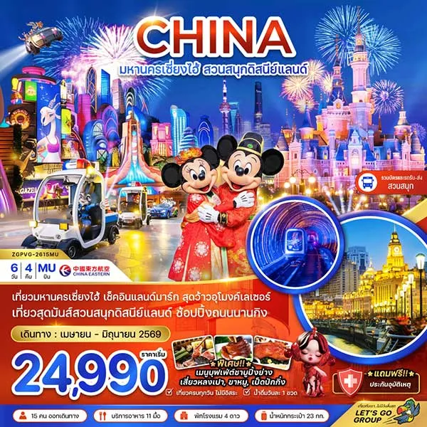 ทัวร์จีน เซี่ยงไฮ้ สวนสนุกดิสนีย์แลนด์ คาเฟ่หมี ตึกวูคัง 6 วัน 4 คืน