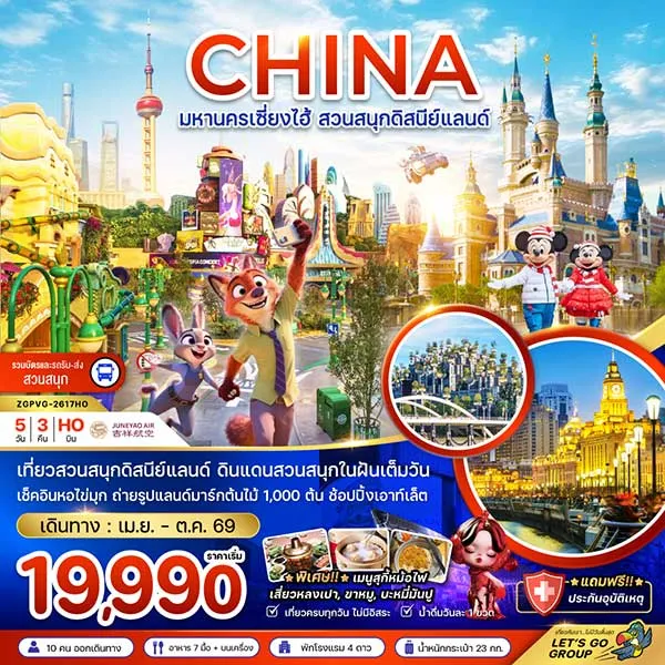 ทัวร์จีน เซี่ยงไฮ้ สวนสนุกดิสนีย์แลนด์ เมืองโบราณจูเจียเจี่ยว ตึกต้นไม้ 1,000 ต้น 5 วัน 3 คืน