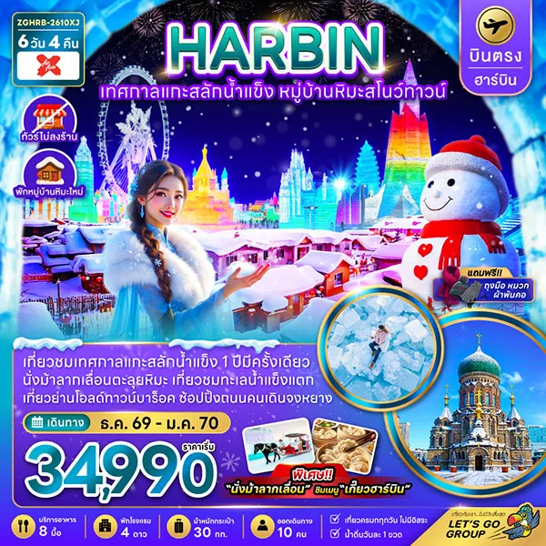 ทัวร์จีน ฮาร์บิน เทศกาลแกะสลักน้ำแข็ง สโนว์ทาวน์ (พักหมู่บ้านหิมะใหม่) 6 วัน 4 คืน (ไม่ลงร้าน)