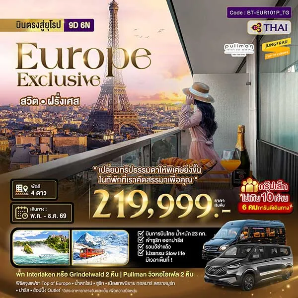 ทัวร์ยุโรป สวิต ฝรั่งเศส นอนหรู ระเบียงวิวหอไอเฟล 2 คืน กรุ๊ป 10 ท่าน 9 วัน 6 คืน