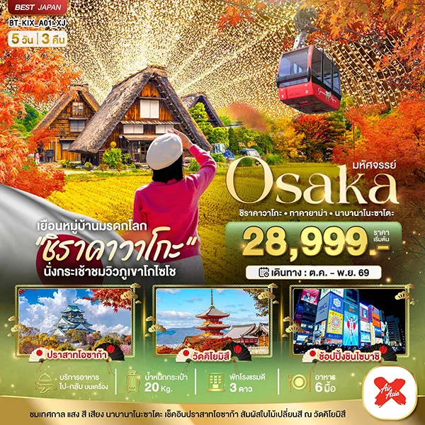 ทัวร์ญี่ปุ่น โอซาก้า ชิราคาวาโกะ ทาคายาม่า นาบานาโนะซาโตะ 5 วัน 3 คืน