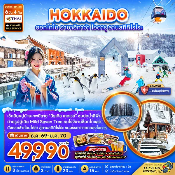 ทัวร์ญี่ปุ่น ฮอกไกโด อาซาฮิกาวะ โอตารุ ลานสกีคิโรโระ ปีใหม่ 6 วัน 4 คืน