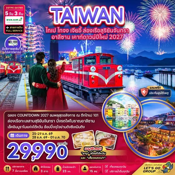 ทัวร์ไต้หวัน ไทเป ไทจง เจียอี้ อาลีซาน เคาท์ดาวน์ปีใหม่ 2027 5 วัน 3 คืน
