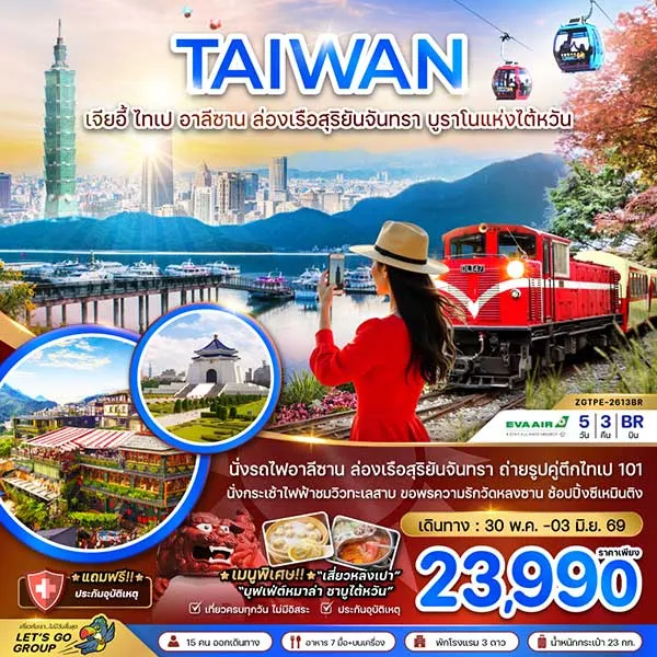 ทัวร์ไต้หวัน เจียอี้ ไทเป อาลีซาน ล่องเรือสุริยันจันทรา บูราโนแห่งไต้หวัน 5 วัน 3 คืน