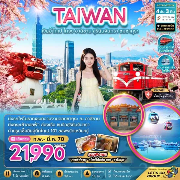 ทัวร์ไต้หวัน เจียอี้ ไทเป ไทจง อาลีซาน สุริยันจันทรา ชมซากุระ 4 วัน 3 คืน