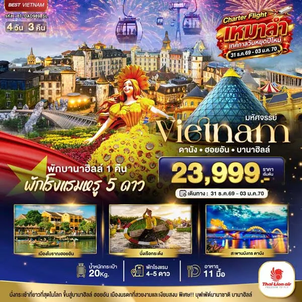 ทัวร์เวียดนาม ปีใหม่ ดานัง ฮอยอัน บานาฮิลล์ พักบานาฮิลล์ 1 คืน 4 วัน 3 คืน